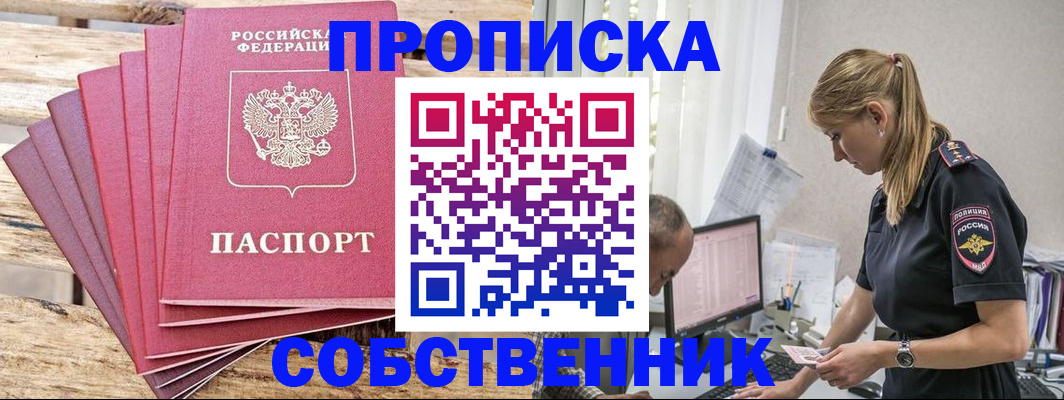 прописка 2025 в Зеленогорске